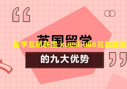 留学互助联盟 xueshu86互助联盟